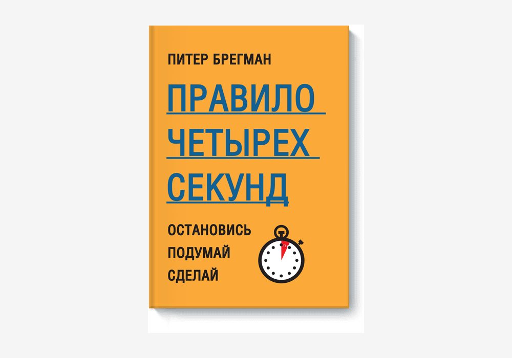 Four second. Питер Брегман правило четырех секунд. Питер Брегман книги. Правило 4 секунд книга. Правило четырех секунд.